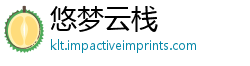 悠梦云栈